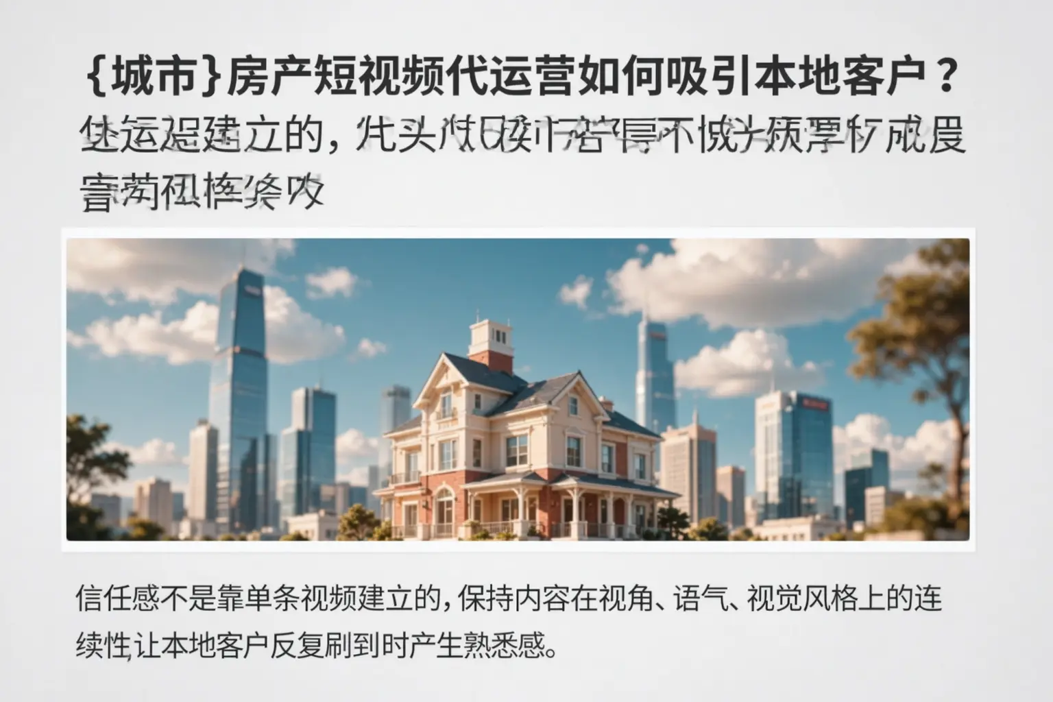 武都房产短视频代运营如何吸引本地客户?
